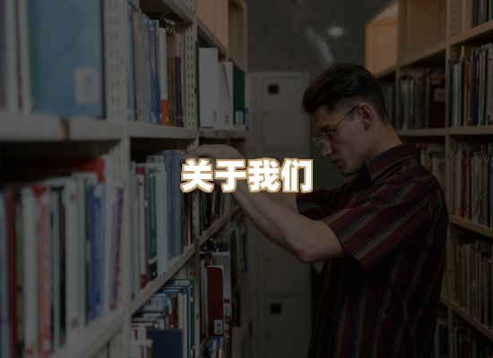 关于桦鹿书院